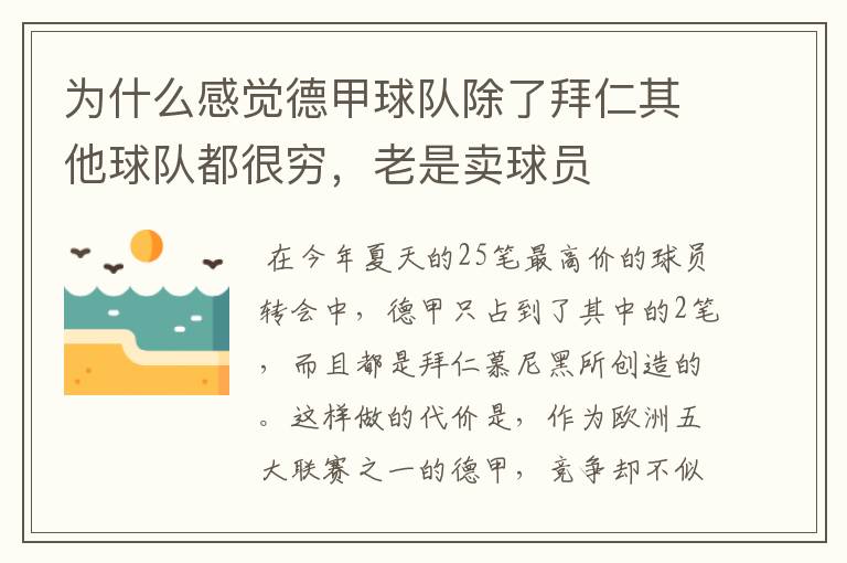 为什么感觉德甲球队除了拜仁其他球队都很穷，老是卖球员