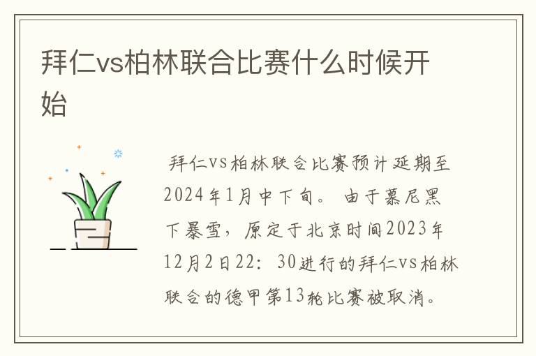 拜仁vs柏林联合比赛什么时候开始