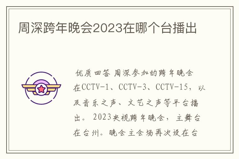 周深跨年晚会2023在哪个台播出