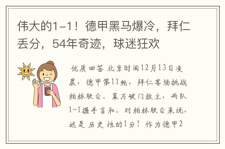 伟大的1-1！德甲黑马爆冷，拜仁丢分，54年奇迹，球迷狂欢