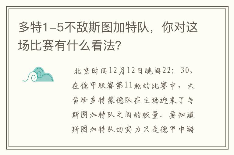 多特1-5不敌斯图加特队，你对这场比赛有什么看法？