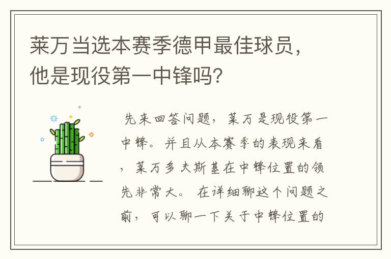 莱万当选本赛季德甲最佳球员，他是现役第一中锋吗？