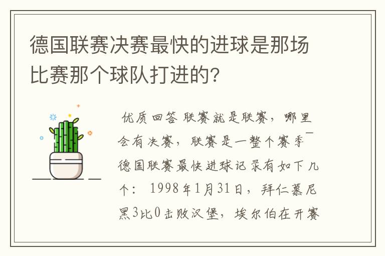 德国联赛决赛最快的进球是那场比赛那个球队打进的?