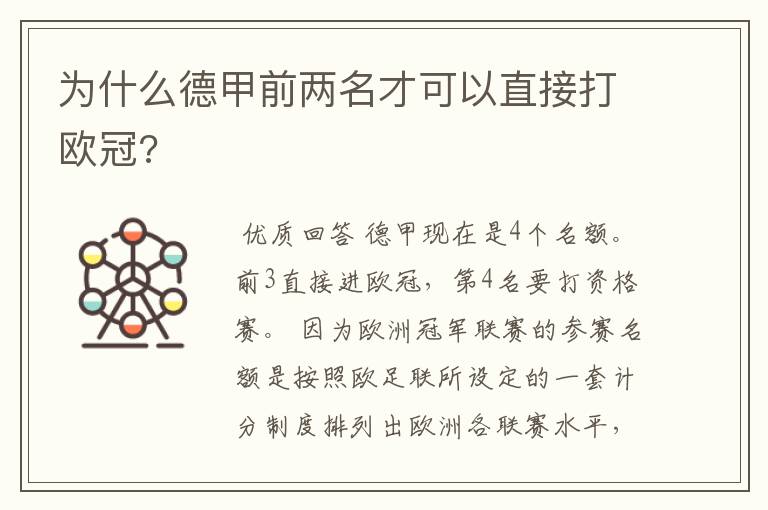 为什么德甲前两名才可以直接打欧冠?