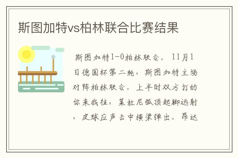 斯图加特vs柏林联合比赛结果