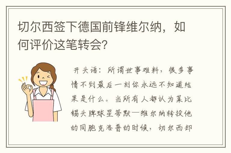 切尔西签下德国前锋维尔纳，如何评价这笔转会？