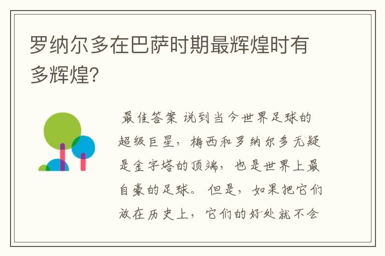 罗纳尔多在巴萨时期最辉煌时有多辉煌？