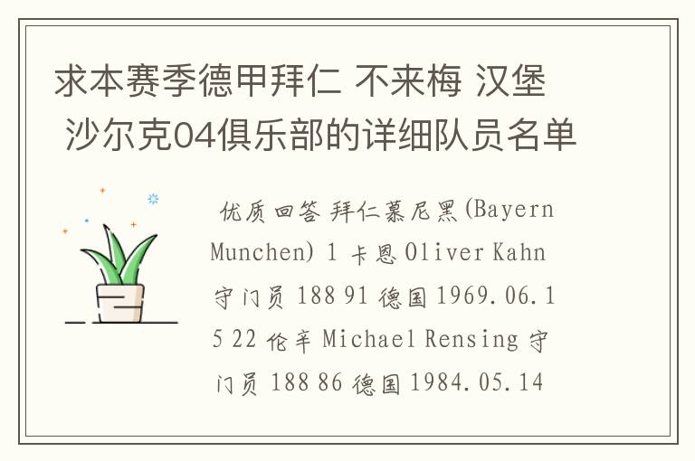 求本赛季德甲拜仁 不来梅 汉堡 沙尔克04俱乐部的详细队员名单?