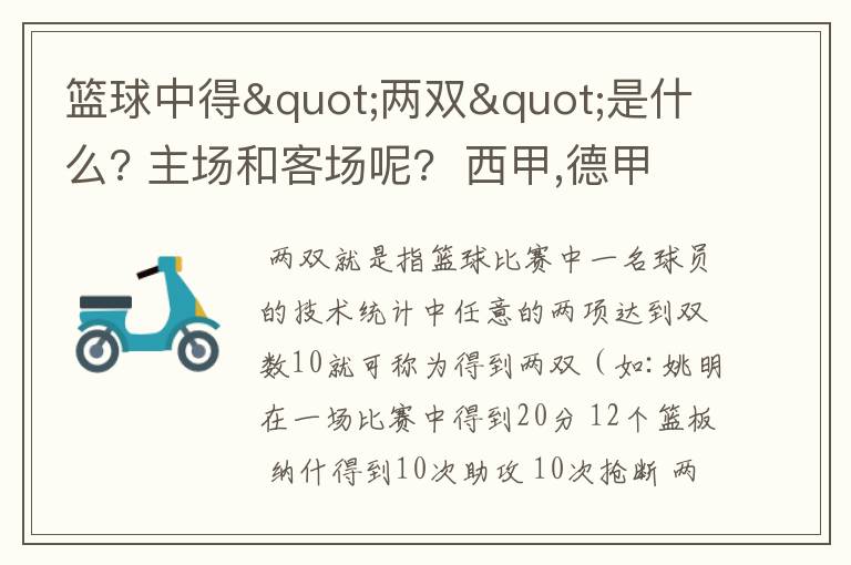 篮球中得"两双"是什么? 主场和客场呢?  西甲,德甲,意甲足球队有哪些?