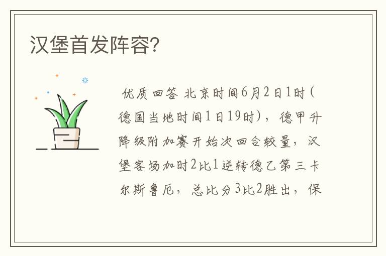 汉堡首发阵容？