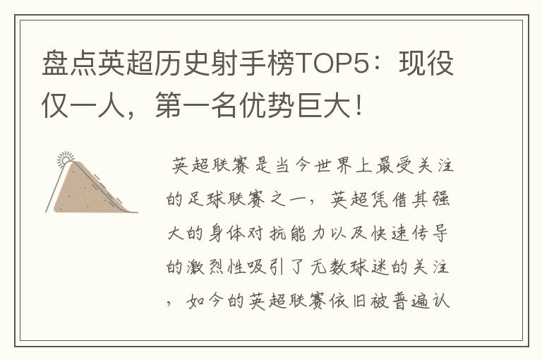 盘点英超历史射手榜TOP5：现役仅一人，第一名优势巨大！