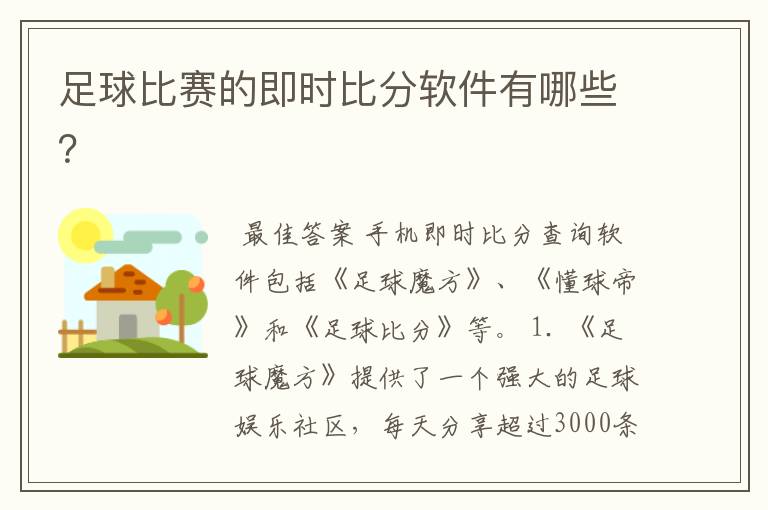 足球比赛的即时比分软件有哪些？