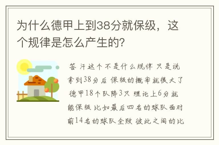 为什么德甲上到38分就保级，这个规律是怎么产生的？