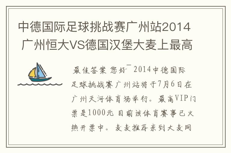 中德国际足球挑战赛广州站2014 广州恒大VS德国汉堡大麦上最高票价是多少钱的？