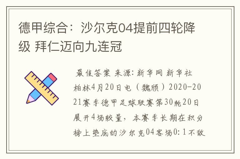 德甲综合：沙尔克04提前四轮降级 拜仁迈向九连冠