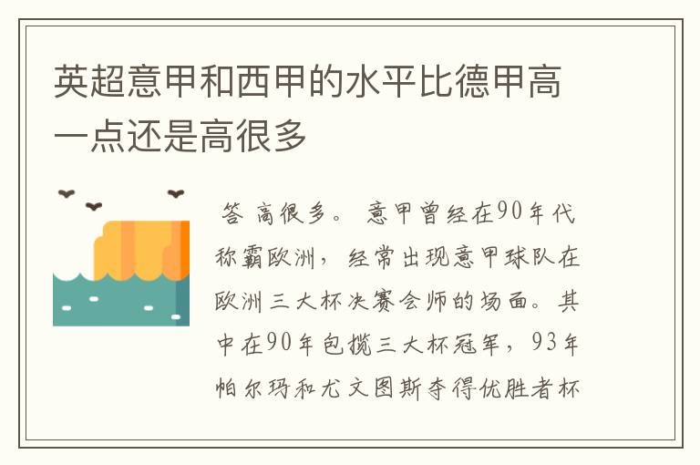 英超意甲和西甲的水平比德甲高一点还是高很多