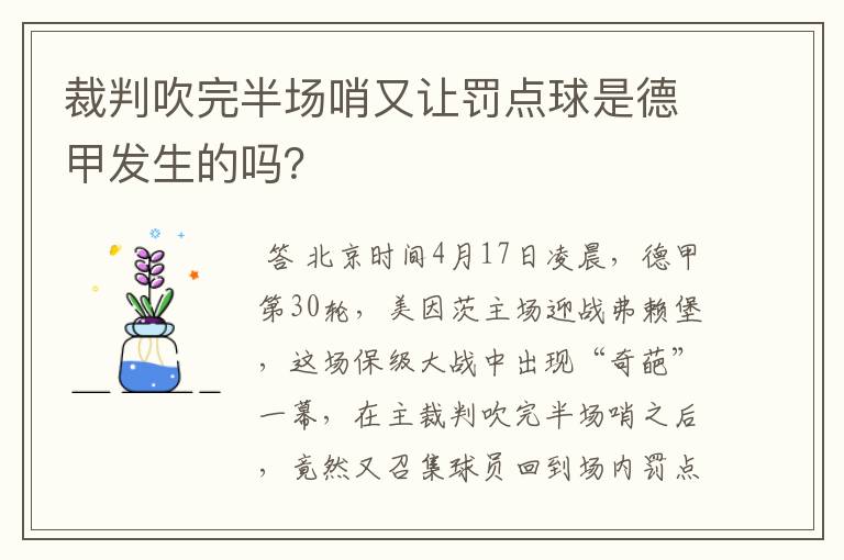 裁判吹完半场哨又让罚点球是德甲发生的吗？