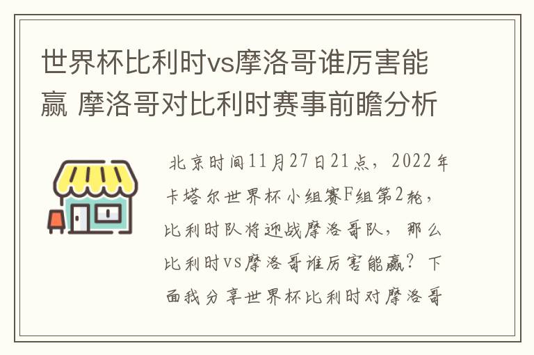 世界杯比利时vs摩洛哥谁厉害能赢 摩洛哥对比利时赛事前瞻分析