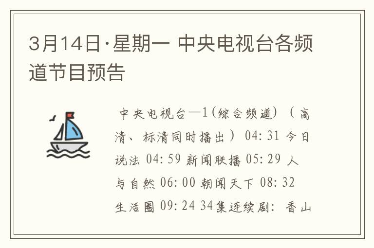 3月14日·星期一 中央电视台各频道节目预告