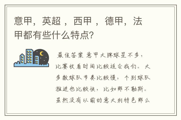 意甲，英超 ，西甲 ，德甲，法甲都有些什么特点？