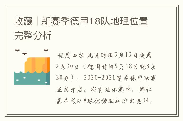 收藏 | 新赛季德甲18队地理位置完整分析