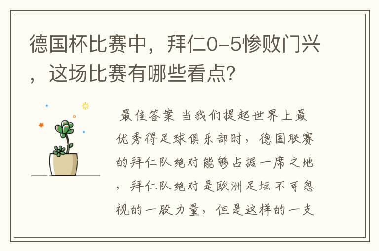 德国杯比赛中，拜仁0-5惨败门兴，这场比赛有哪些看点？