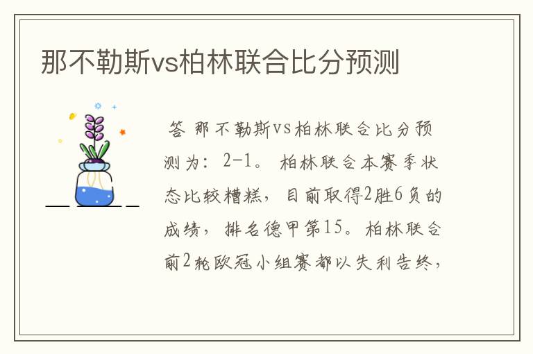 那不勒斯vs柏林联合比分预测