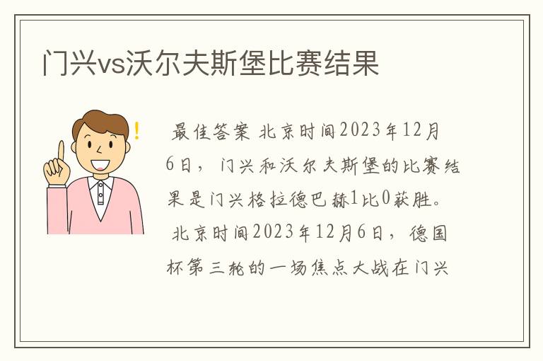 门兴vs沃尔夫斯堡比赛结果