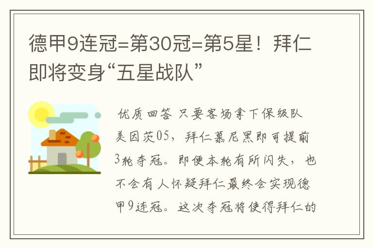 德甲9连冠=第30冠=第5星！拜仁即将变身“五星战队”