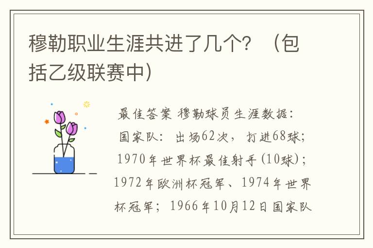 穆勒职业生涯共进了几个？（包括乙级联赛中）