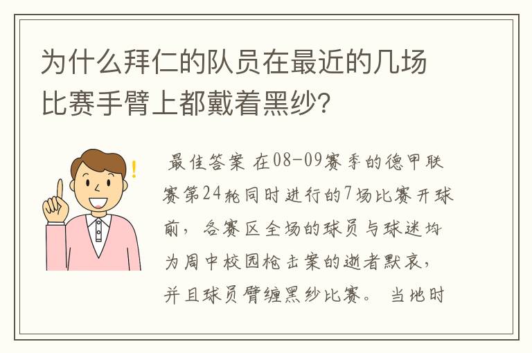 为什么拜仁的队员在最近的几场比赛手臂上都戴着黑纱？