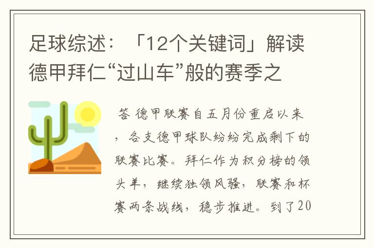 足球综述：「12个关键词」解读德甲拜仁“过山车”般的赛季之旅