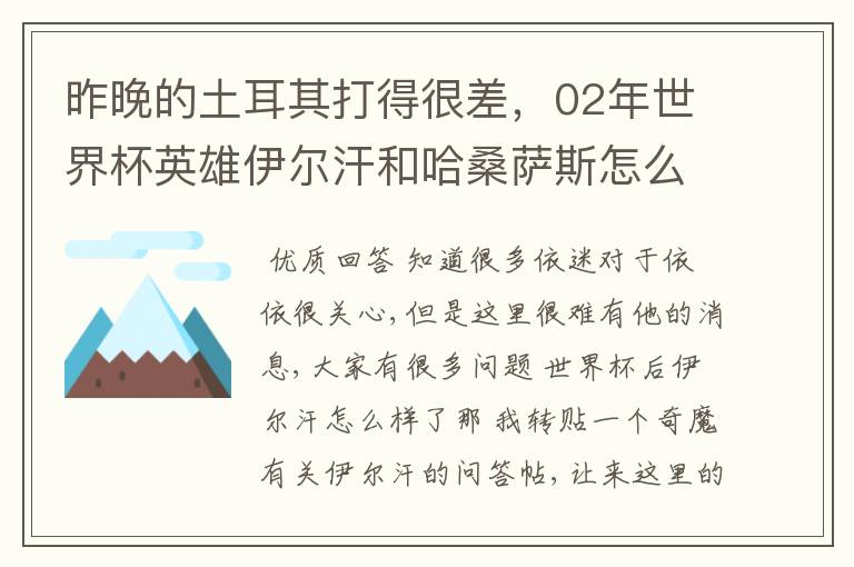 昨晚的土耳其打得很差，02年世界杯英雄伊尔汗和哈桑萨斯怎么没来参加欧洲杯？