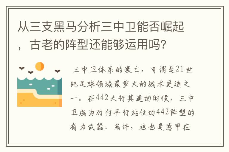 从三支黑马分析三中卫能否崛起，古老的阵型还能够运用吗？