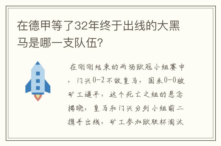 在德甲等了32年终于出线的大黑马是哪一支队伍？