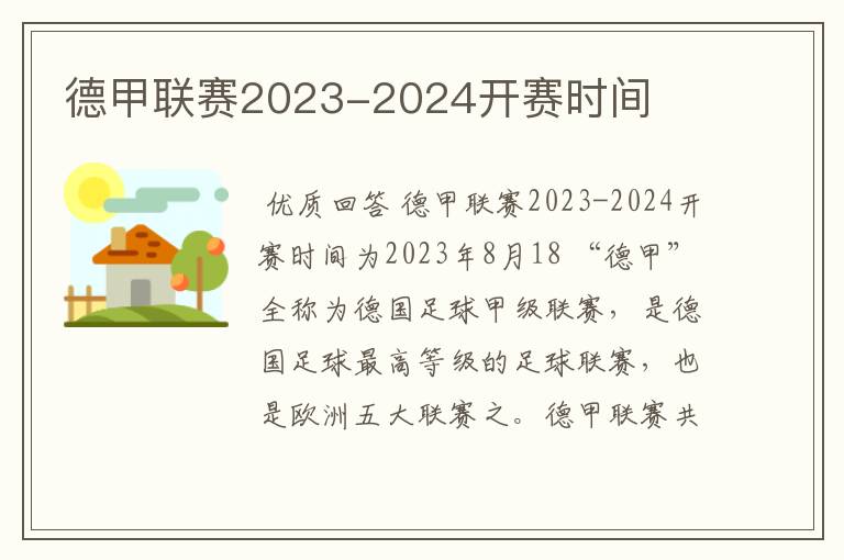 德甲联赛2023-2024开赛时间