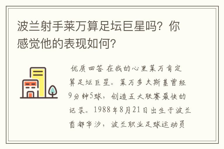 波兰射手莱万算足坛巨星吗？你感觉他的表现如何？