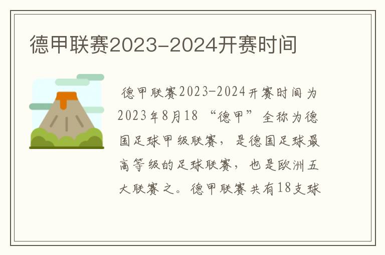 德甲联赛2023-2024开赛时间