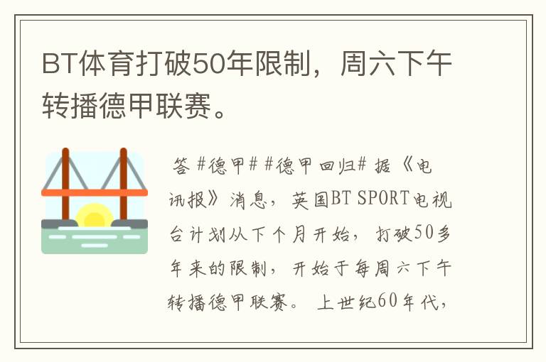 BT体育打破50年限制，周六下午转播德甲联赛。