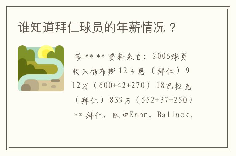 谁知道拜仁球员的年薪情况 ?