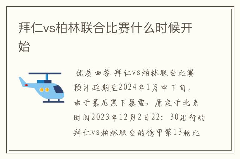 拜仁vs柏林联合比赛什么时候开始