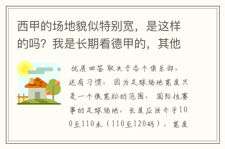 西甲的场地貌似特别宽，是这样的吗？我是长期看德甲的，其他联赛不清楚。