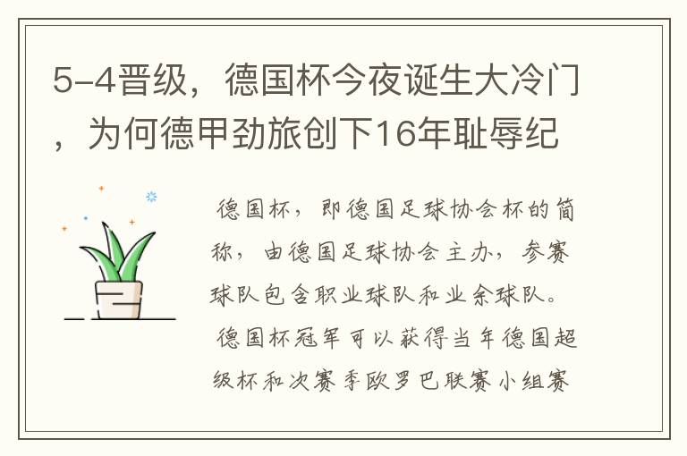 5-4晋级，德国杯今夜诞生大冷门，为何德甲劲旅创下16年耻辱纪录？