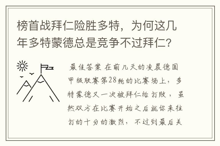 榜首战拜仁险胜多特，为何这几年多特蒙德总是竞争不过拜仁?