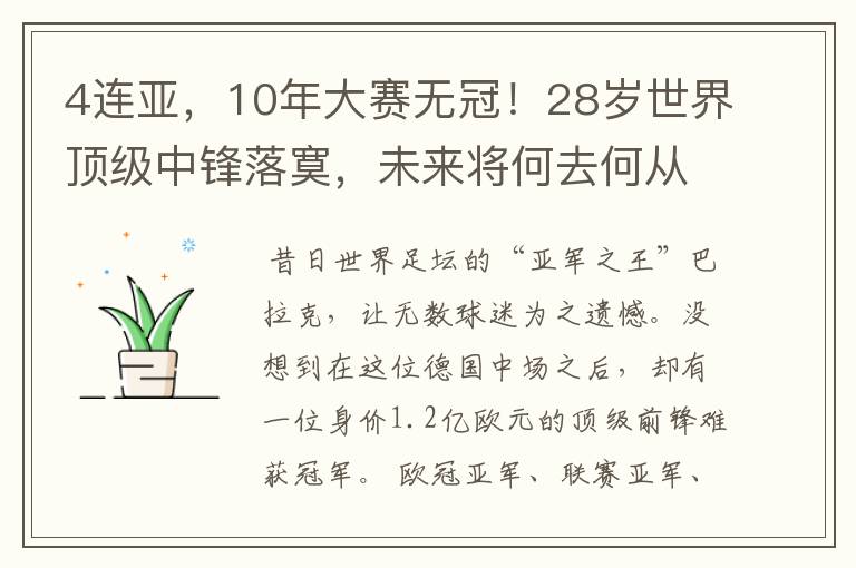 4连亚，10年大赛无冠！28岁世界顶级中锋落寞，未来将何去何从？