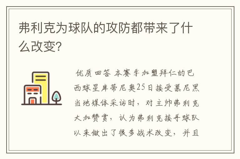 弗利克为球队的攻防都带来了什么改变？