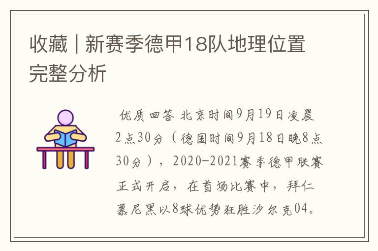 收藏 | 新赛季德甲18队地理位置完整分析