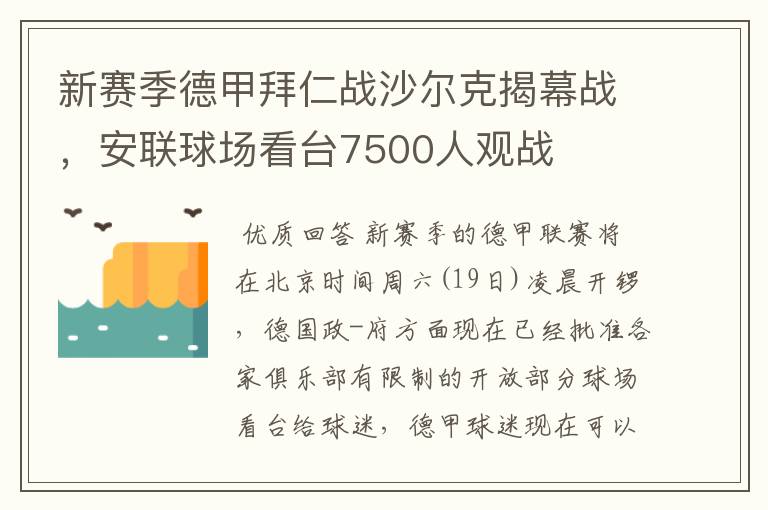 新赛季德甲拜仁战沙尔克揭幕战，安联球场看台7500人观战