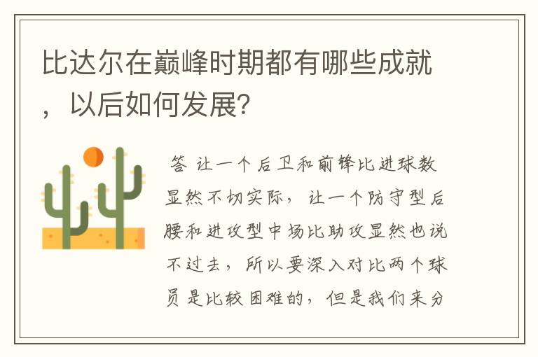 比达尔在巅峰时期都有哪些成就，以后如何发展？