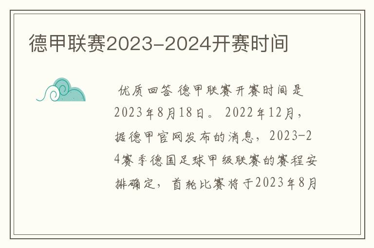 德甲联赛2023-2024开赛时间